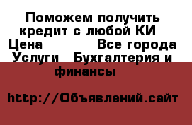 Поможем получить кредит с любой КИ › Цена ­ 1 050 - Все города Услуги » Бухгалтерия и финансы   